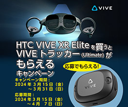 VIVE XR Eliteを買うとVIVEトラッカー(Ultimate)がもらえるキャンペーン開催のお知らせ